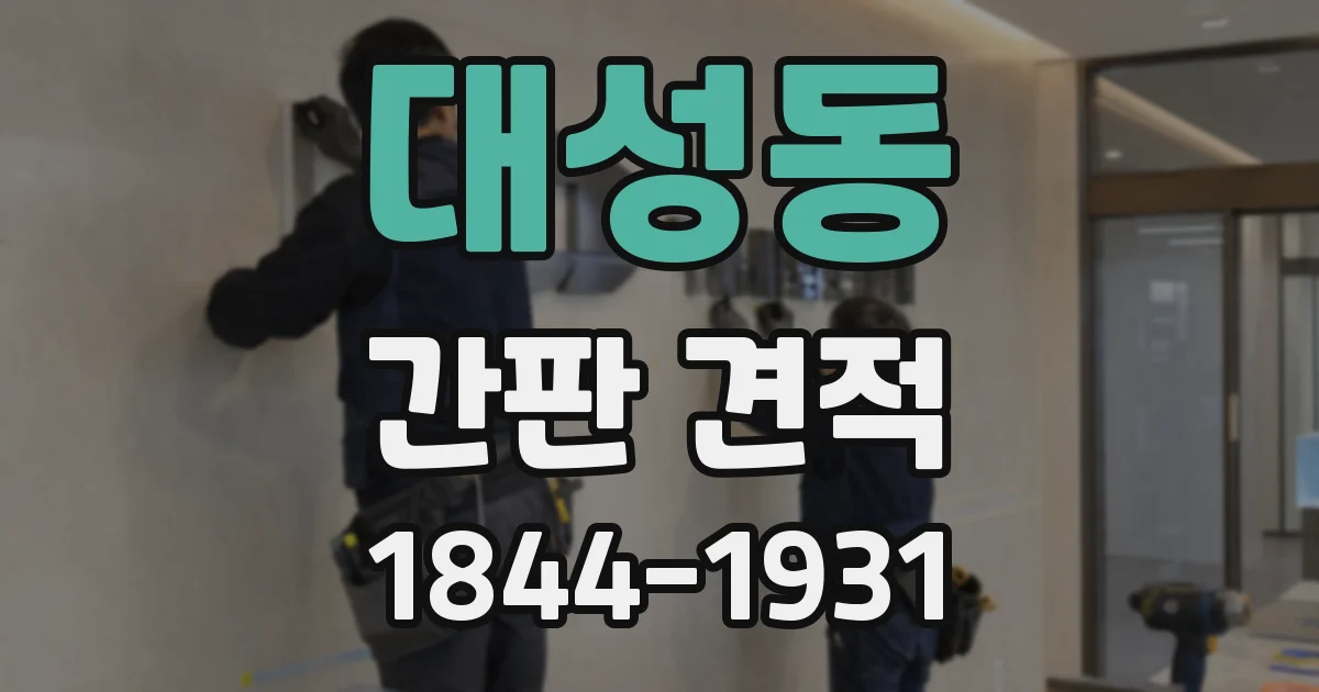 대성동 간판 견적