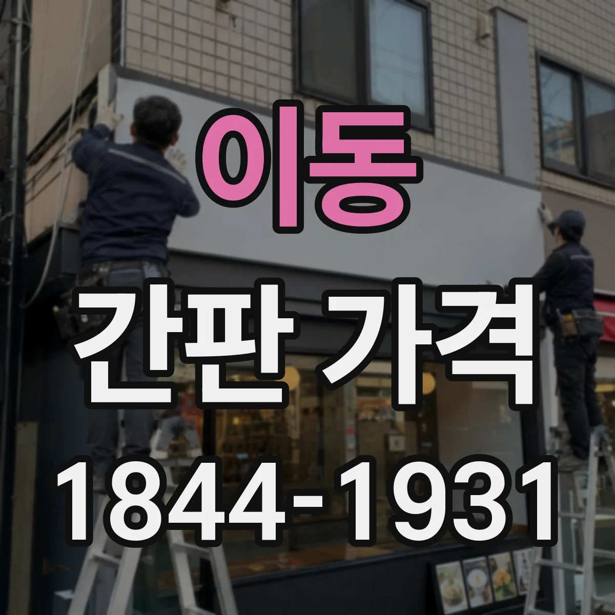 이동 간판 가격