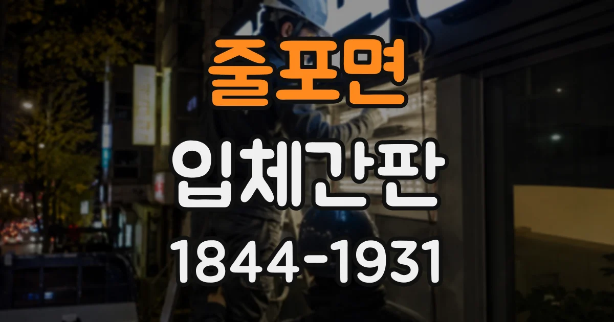 줄포면 입체간판
