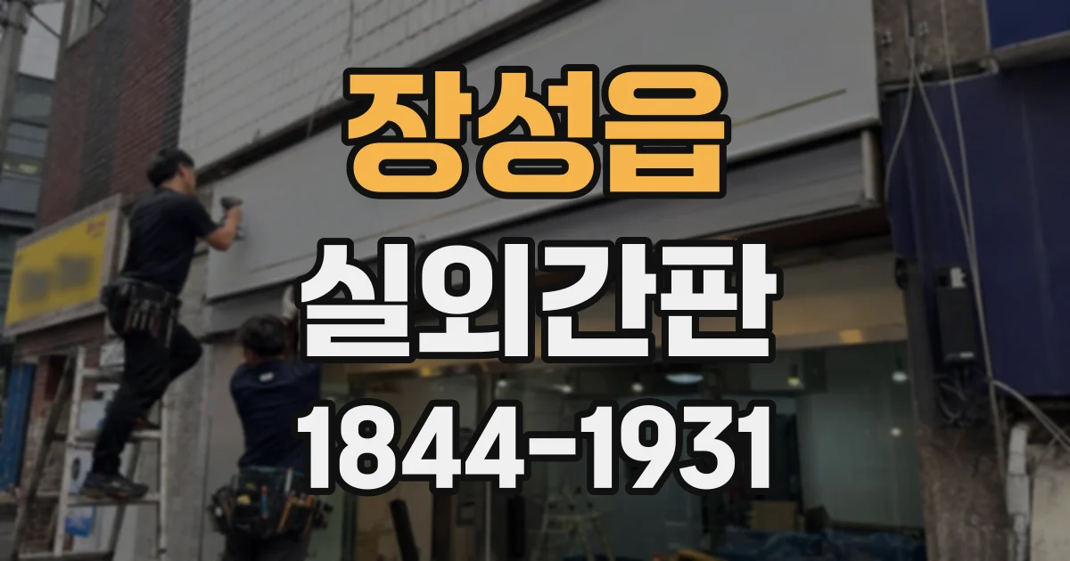 장성읍 실외간판