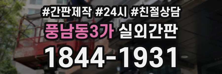 풍남동3가 실외간판 상담 전화 1844-1931
