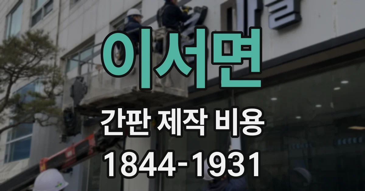이서면 간판 제작 비용