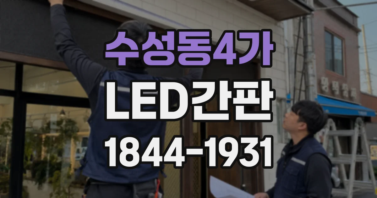 수성동4가 LED간판