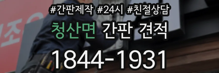 청산면 간판 견적