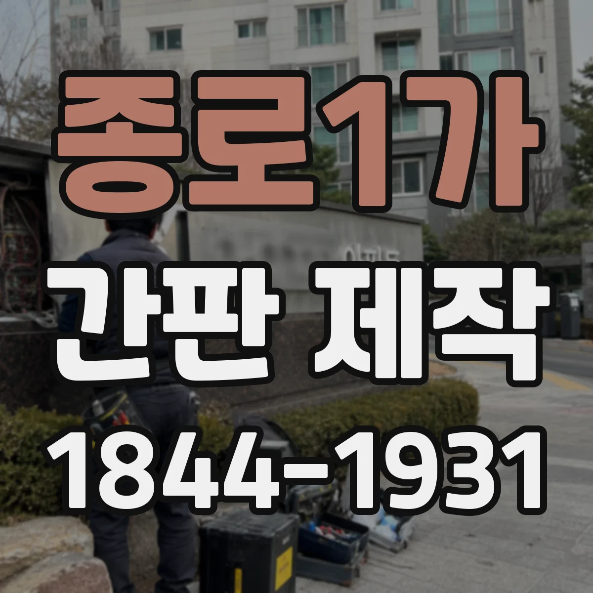 종로1가 간판 제작