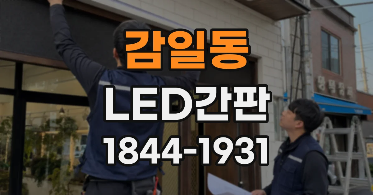 감일동 LED간판