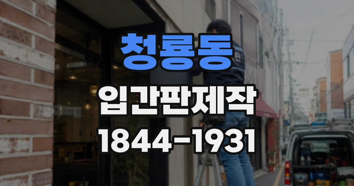 청룡동 입간판제작