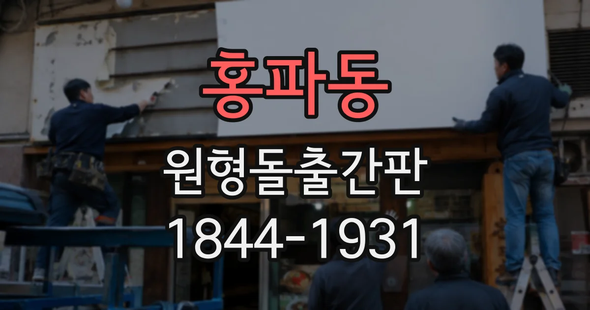 홍파동 원형돌출간판
