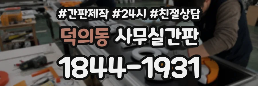 덕의동 사무실간판 상담 전화 1844-1931