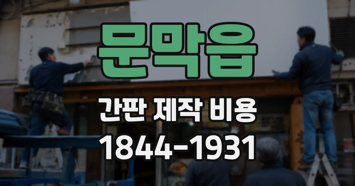 문막읍 간판 제작 비용