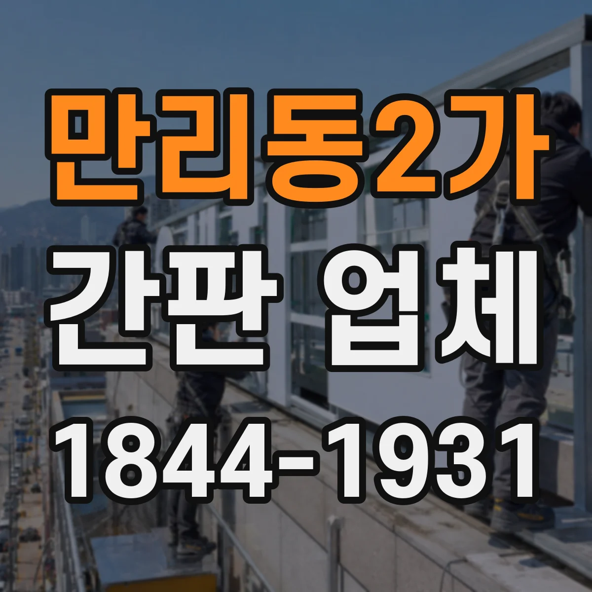 만리동2가 간판 업체