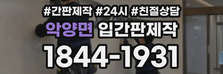 악양면 입간판제작 상담 전화 1844-1931