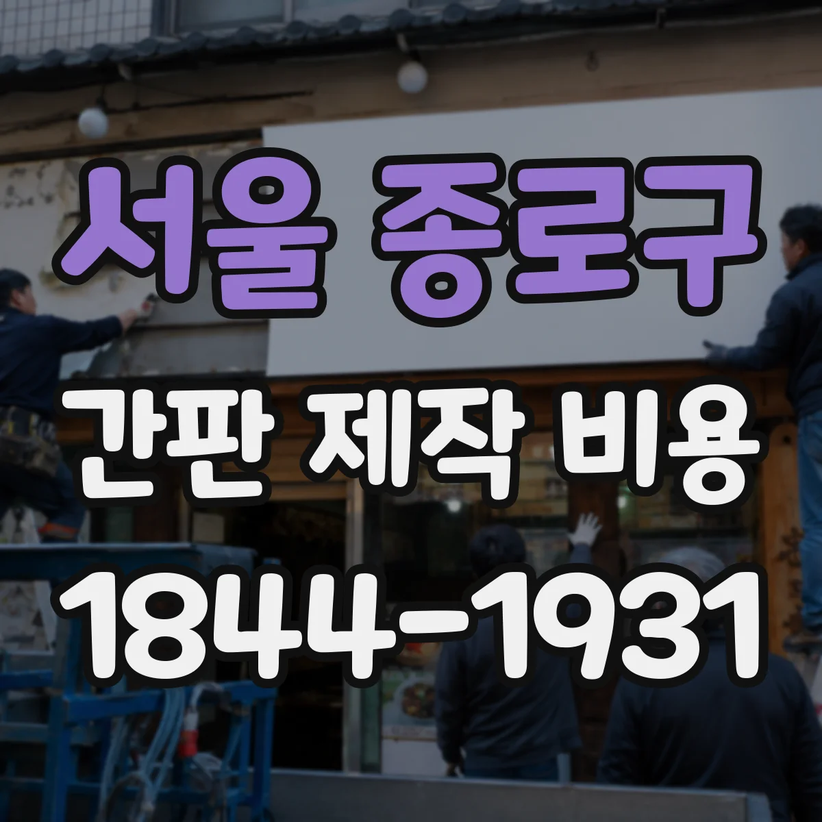 서울 종로구 간판 제작 비용