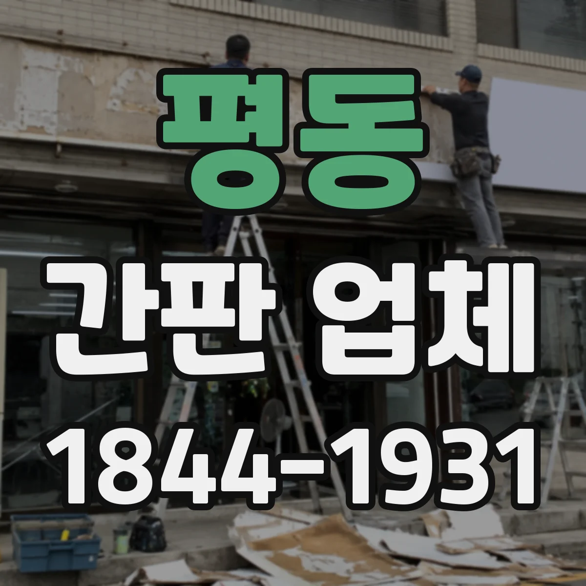 평동 간판 업체