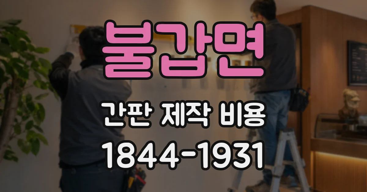 불갑면 간판 제작 비용