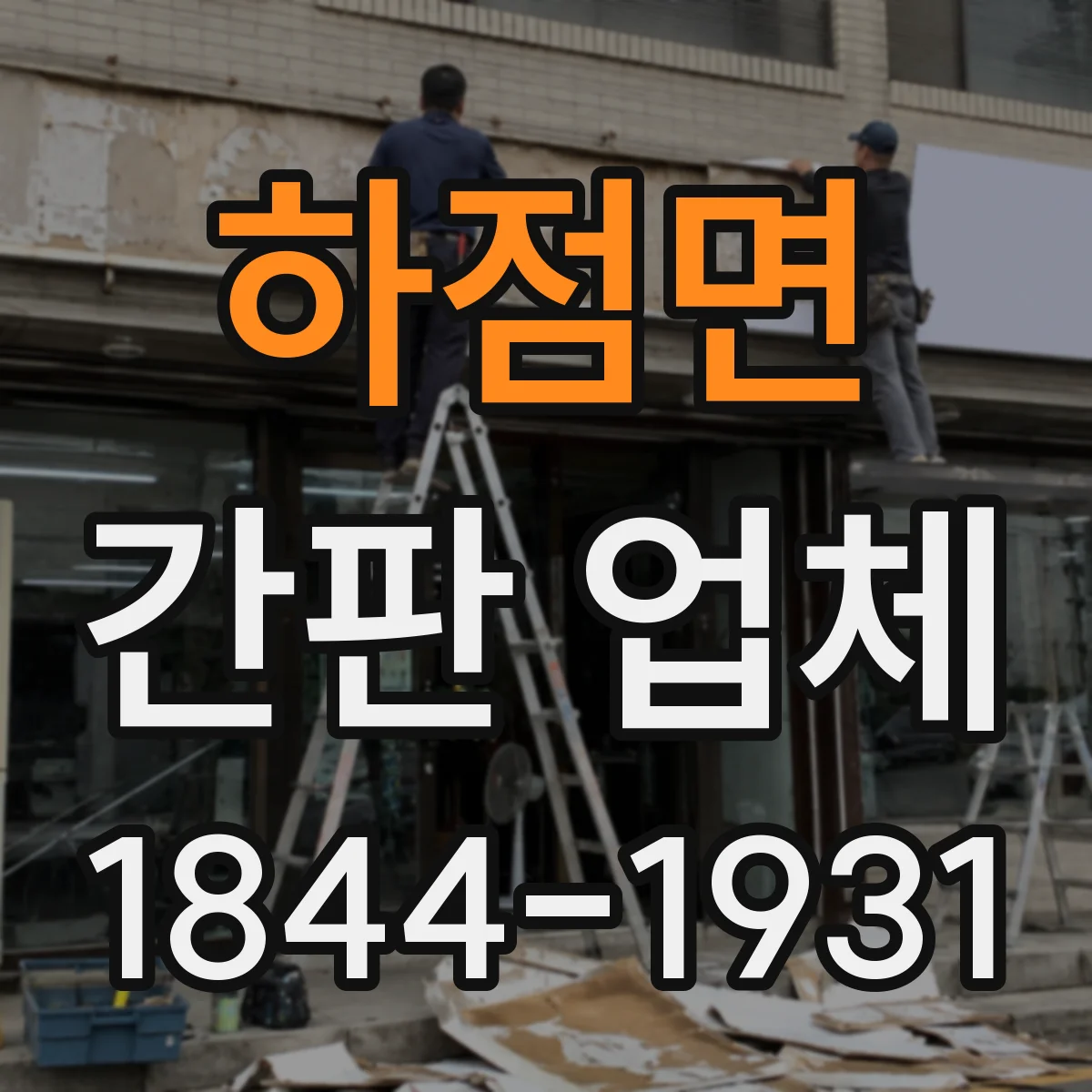 하점면 간판 업체
