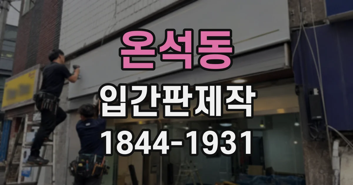 온석동 입간판제작
