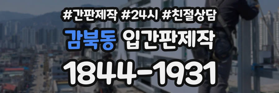 감북동 입간판제작 상담 전화 1844-1931