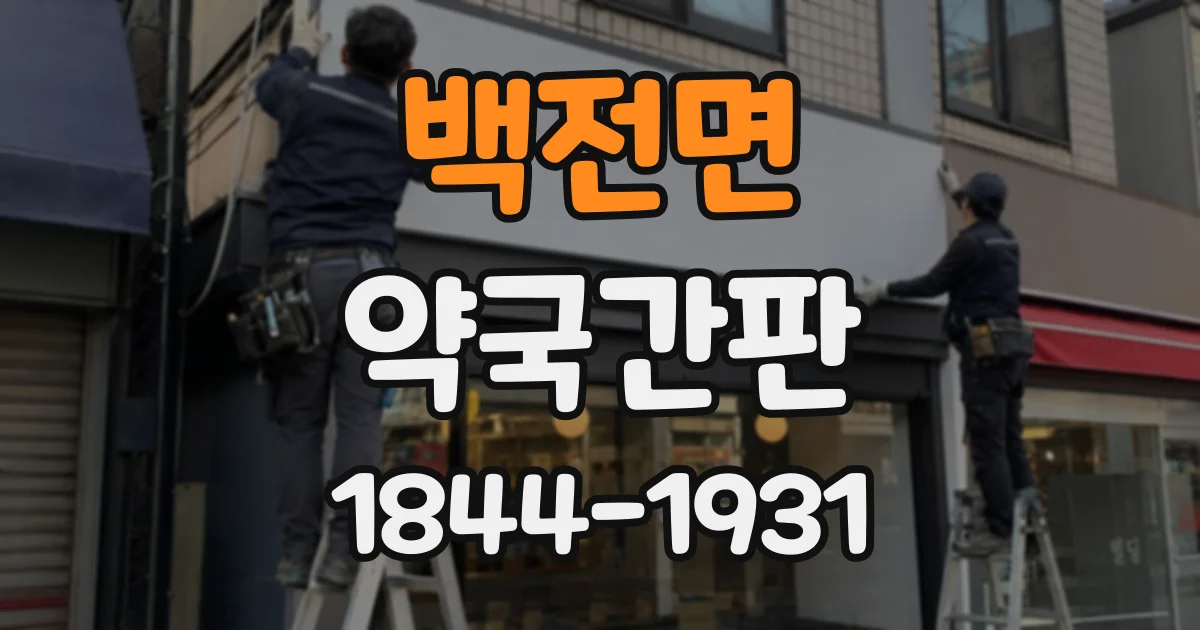 백전면 약국간판