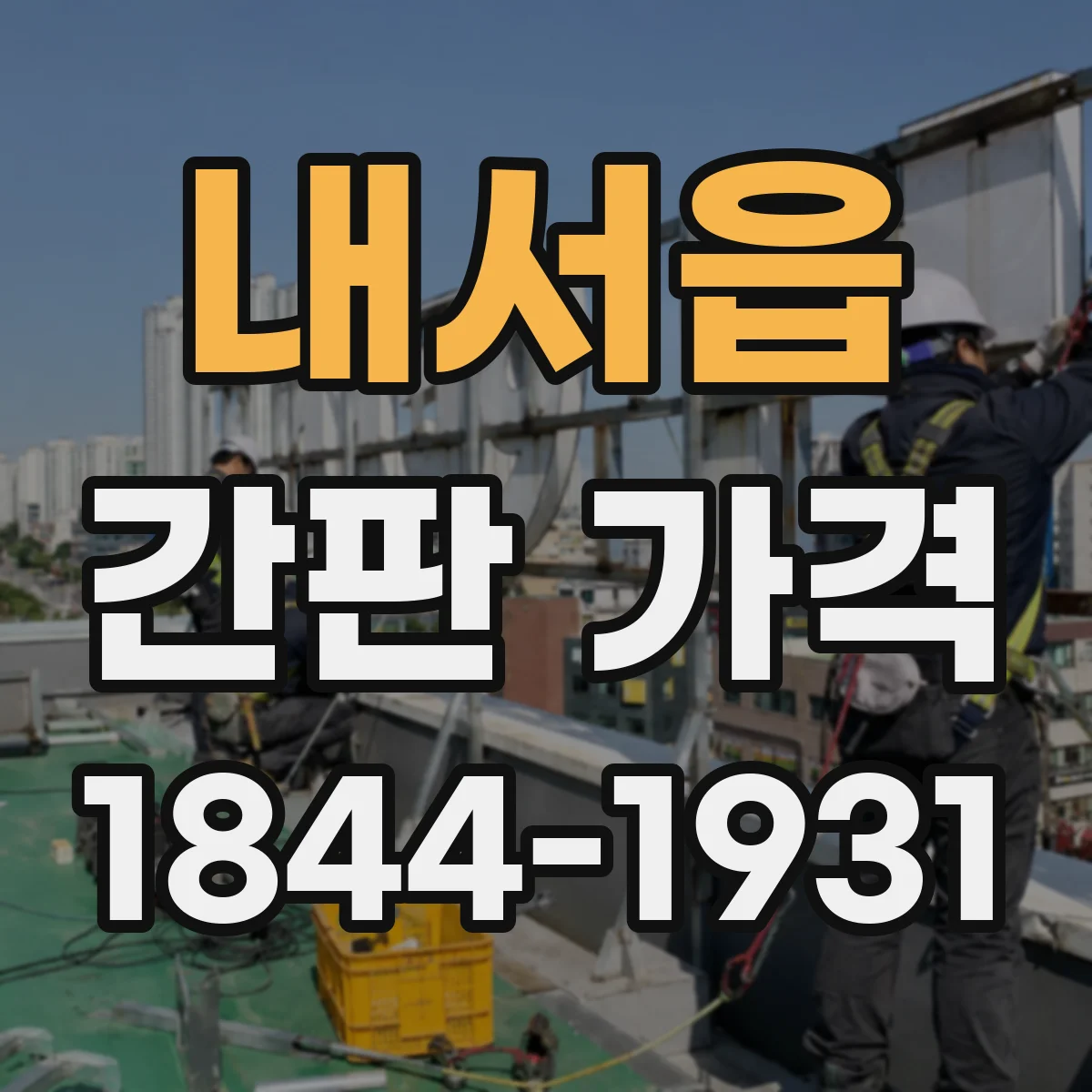 내서읍 간판 가격