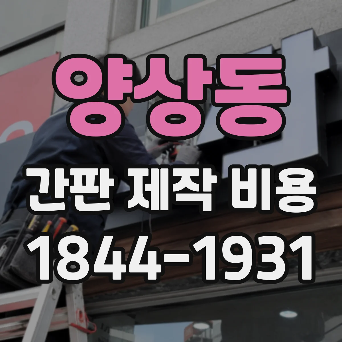 양상동 간판 제작 비용