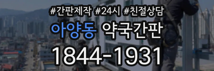 아양동 약국간판 상담 전화 1844-1931