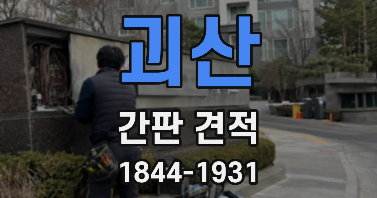 괴산 간판 견적