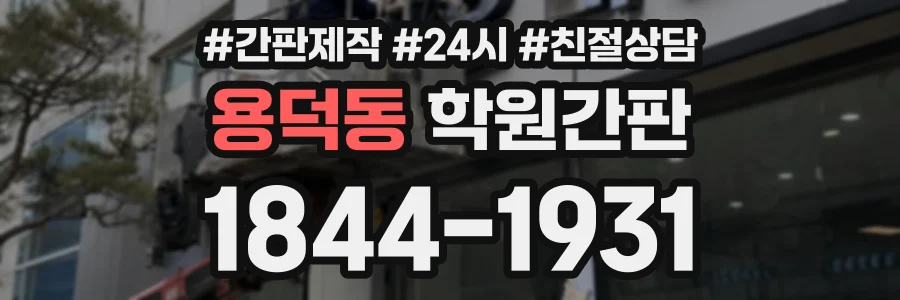 용덕동 학원간판 상담 전화 1844-1931