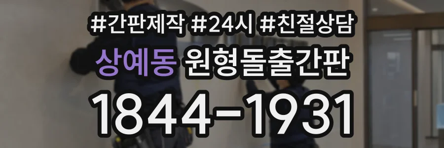 상예동 원형돌출간판 상담 전화 1844-1931