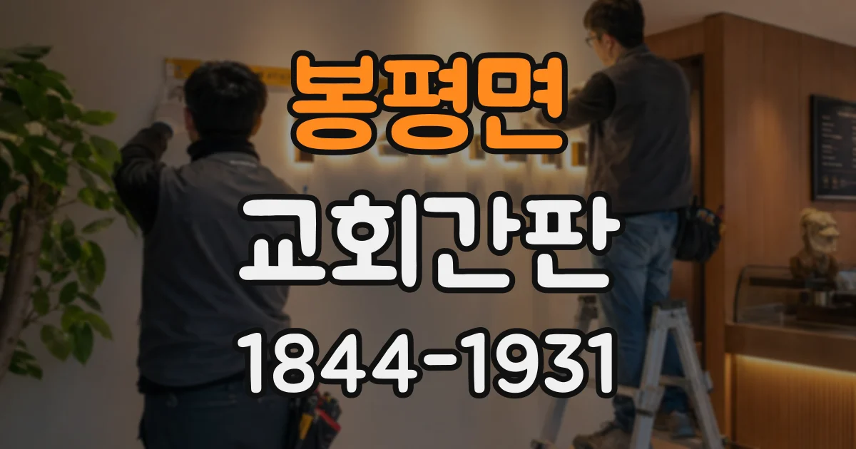 봉평면 교회간판