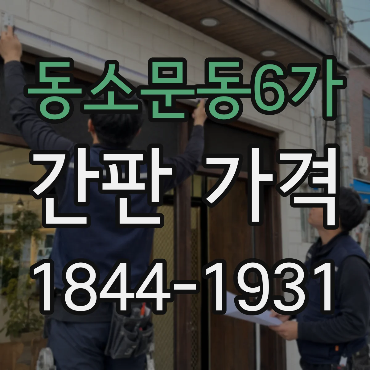 동소문동6가 간판 가격