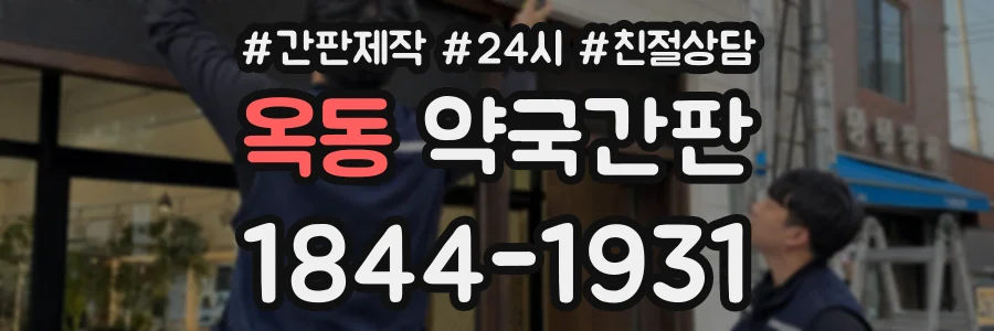 옥동 약국간판 상담 전화 1844-1931