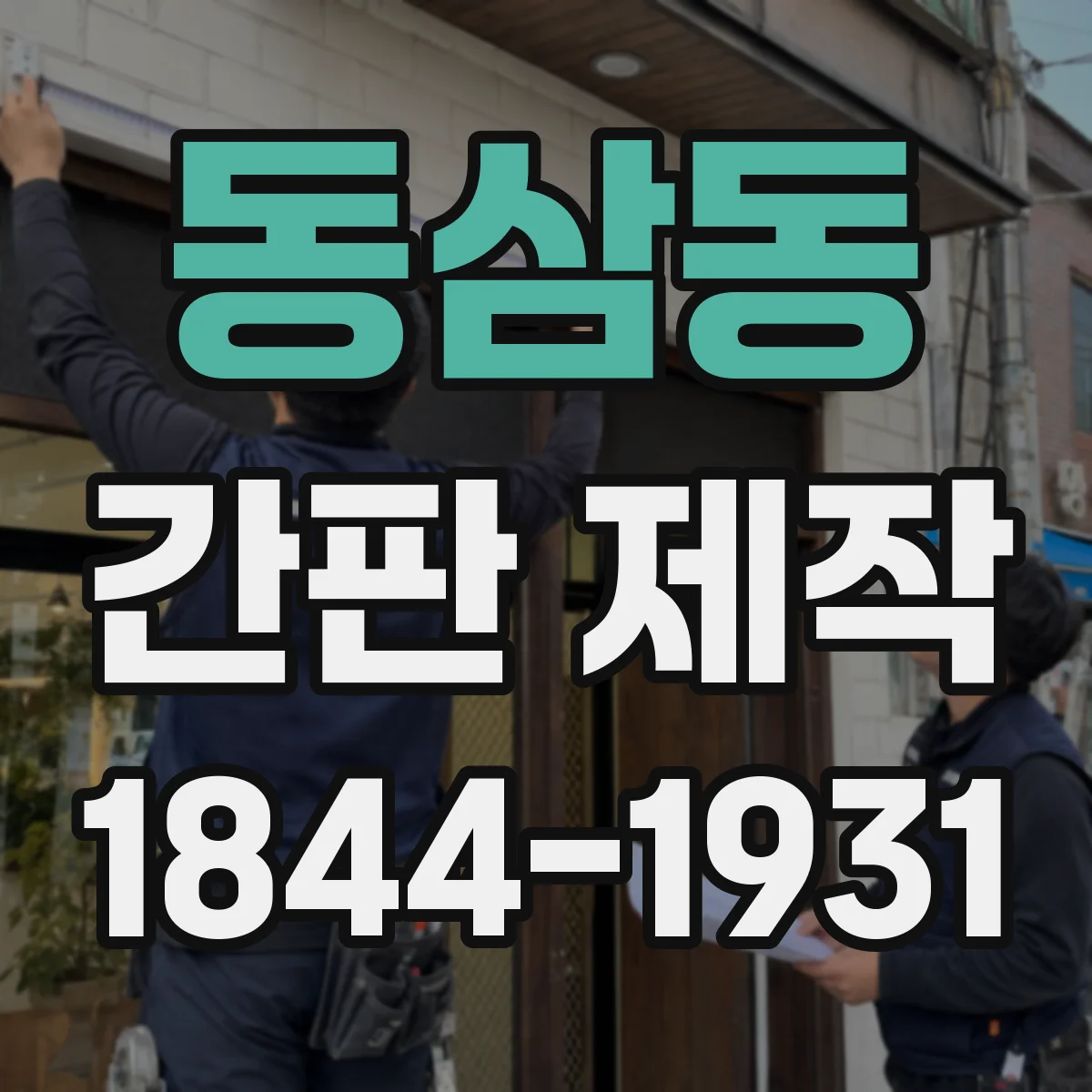 동삼동 간판 제작