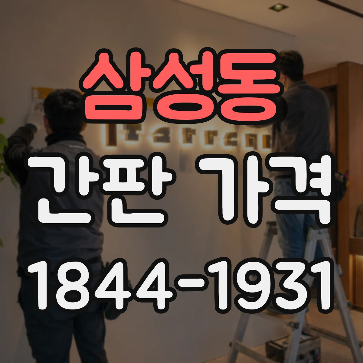 삼성동 간판 가격