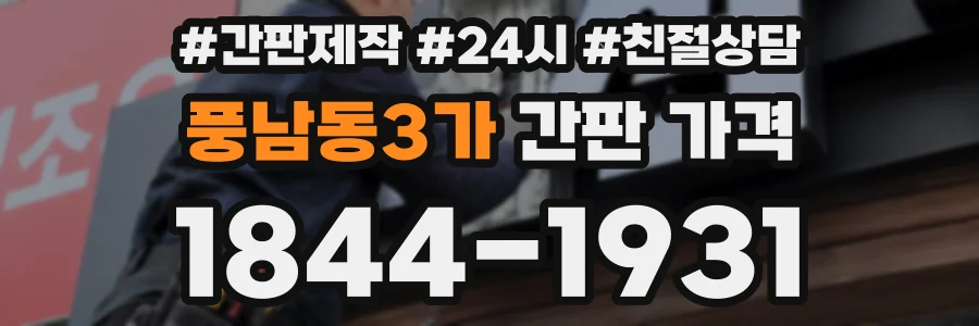 풍남동3가 간판 가격