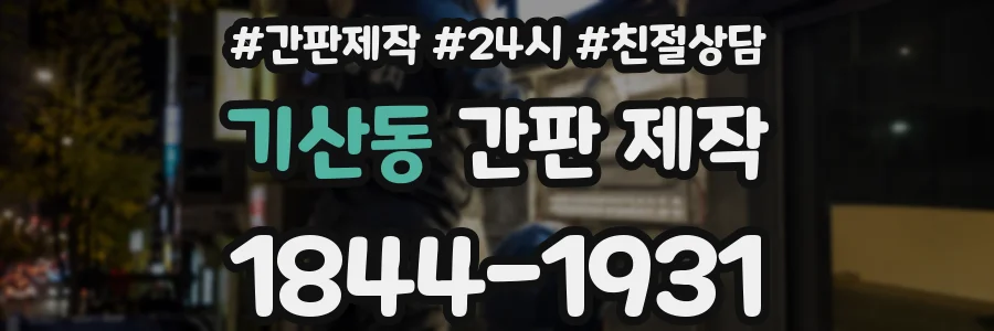 기산동 간판 제작