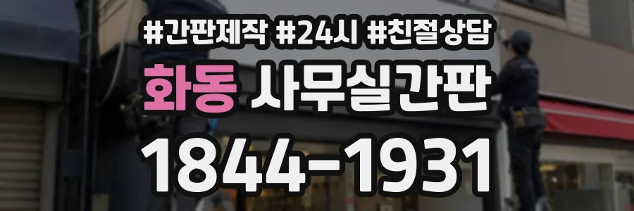 화동 사무실간판 상담 전화 1844-1931
