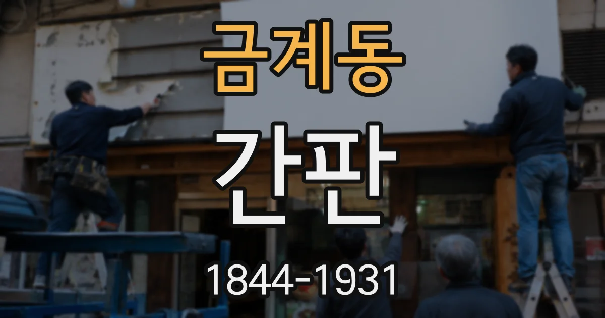 금계동 간판