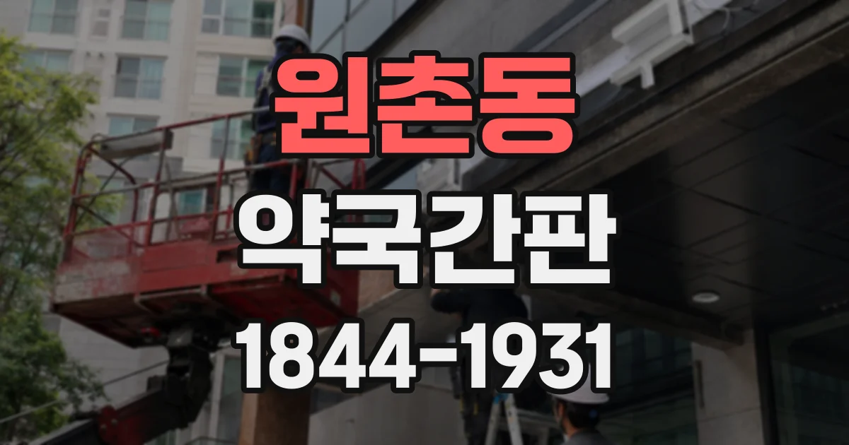 원촌동 약국간판