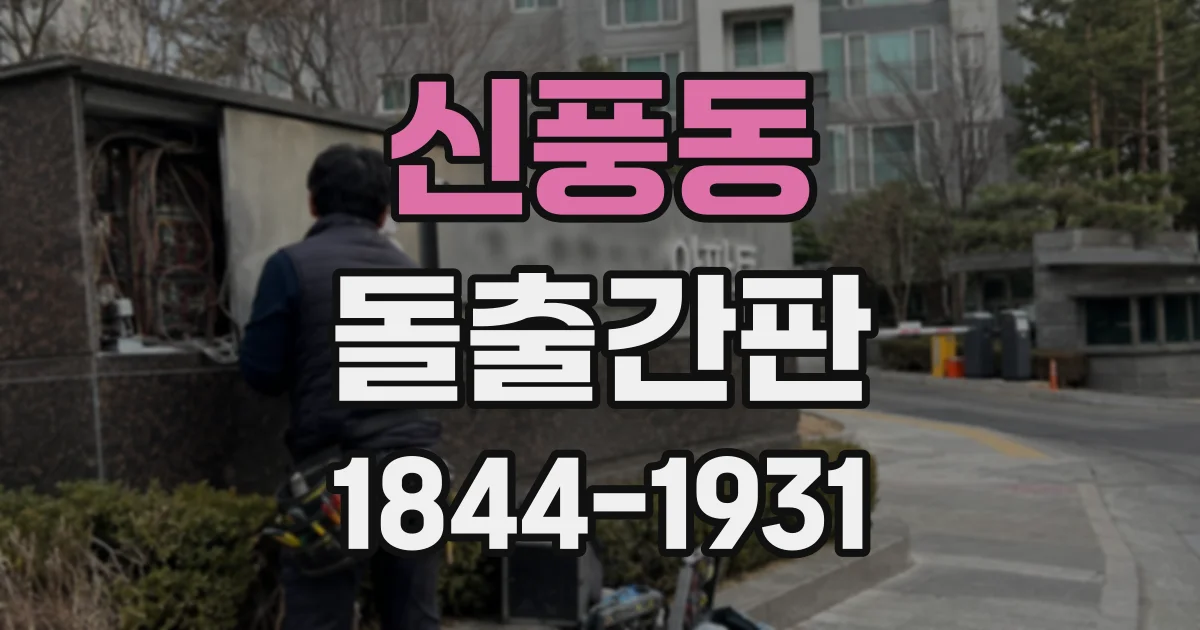 신풍동 돌출간판