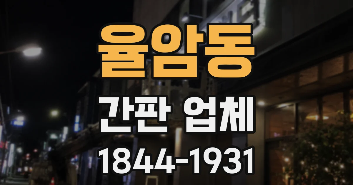 율암동 간판 업체