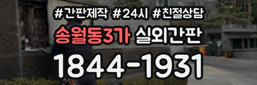 송월동3가 실외간판 상담 전화 1844-1931