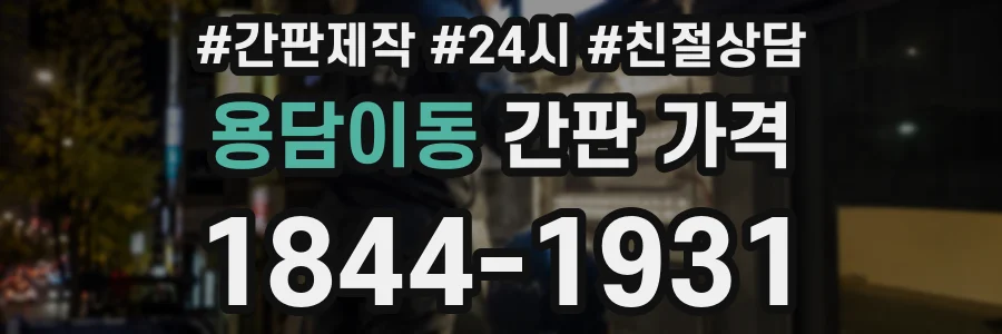 용담이동 간판 가격