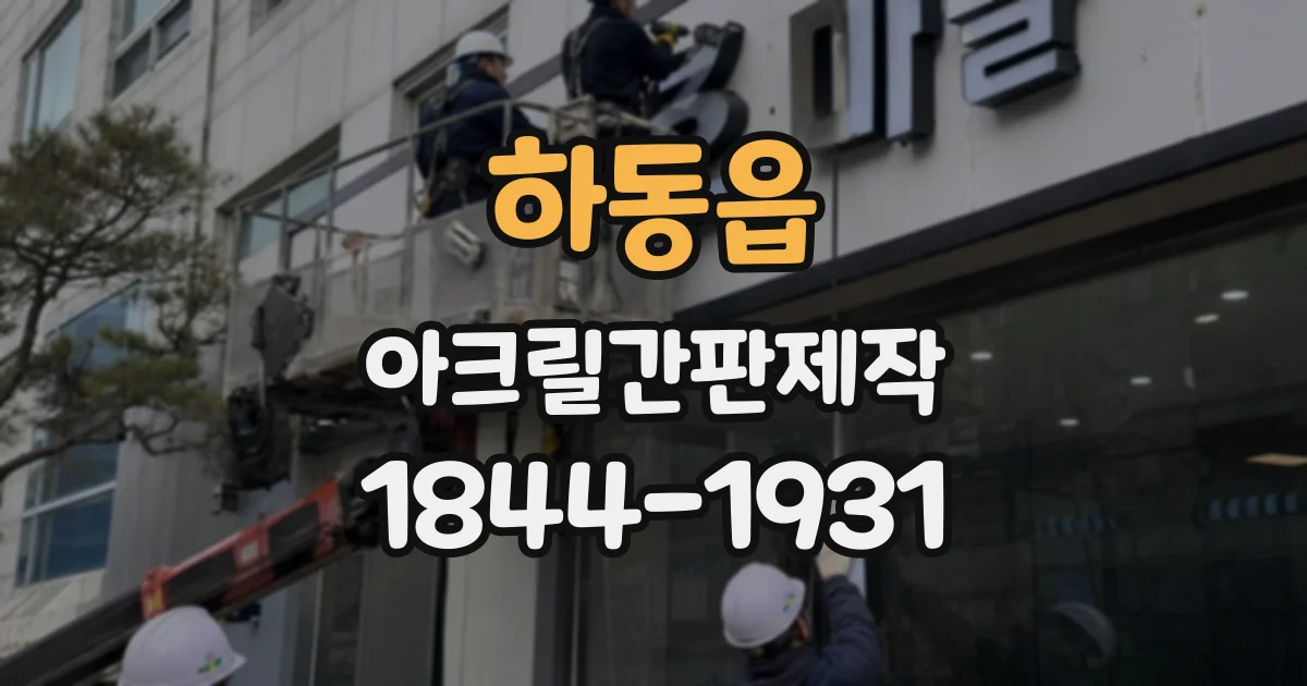 하동읍 아크릴간판제작