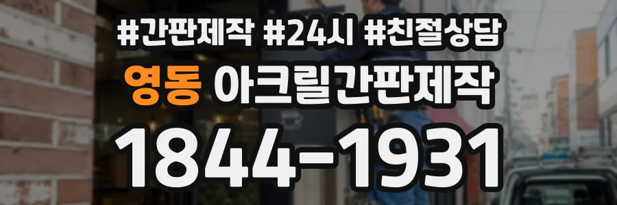 영동 아크릴간판제작 상담 전화 1844-1931