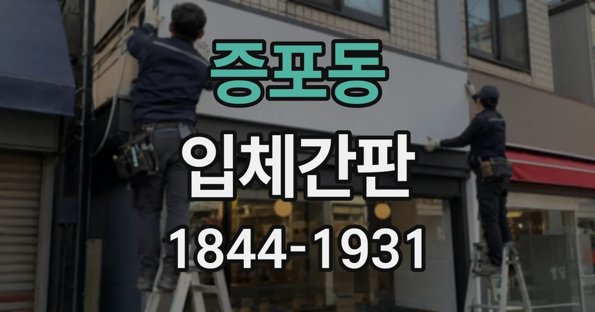 증포동 입체간판