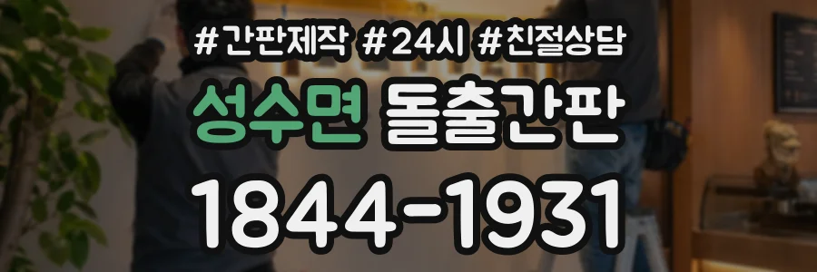 성수면 돌출간판 상담 전화 1844-1931