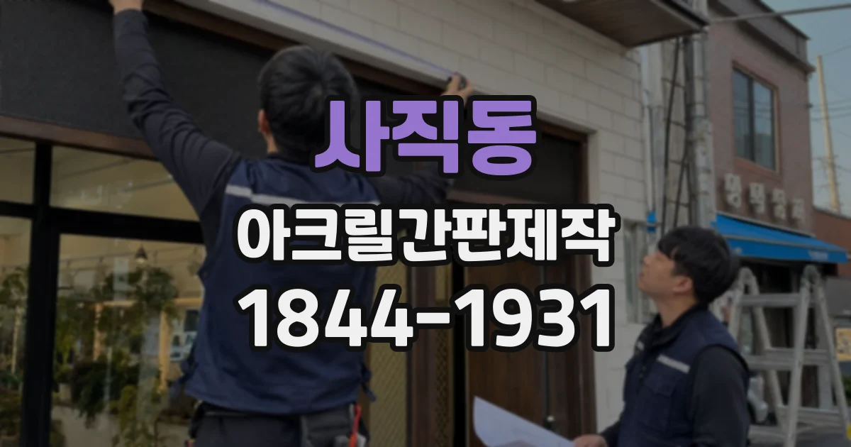 사직동 아크릴간판제작