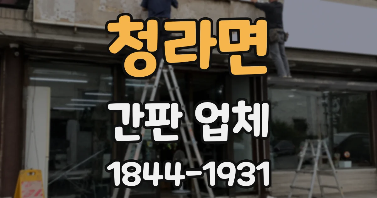 청라면 간판 업체