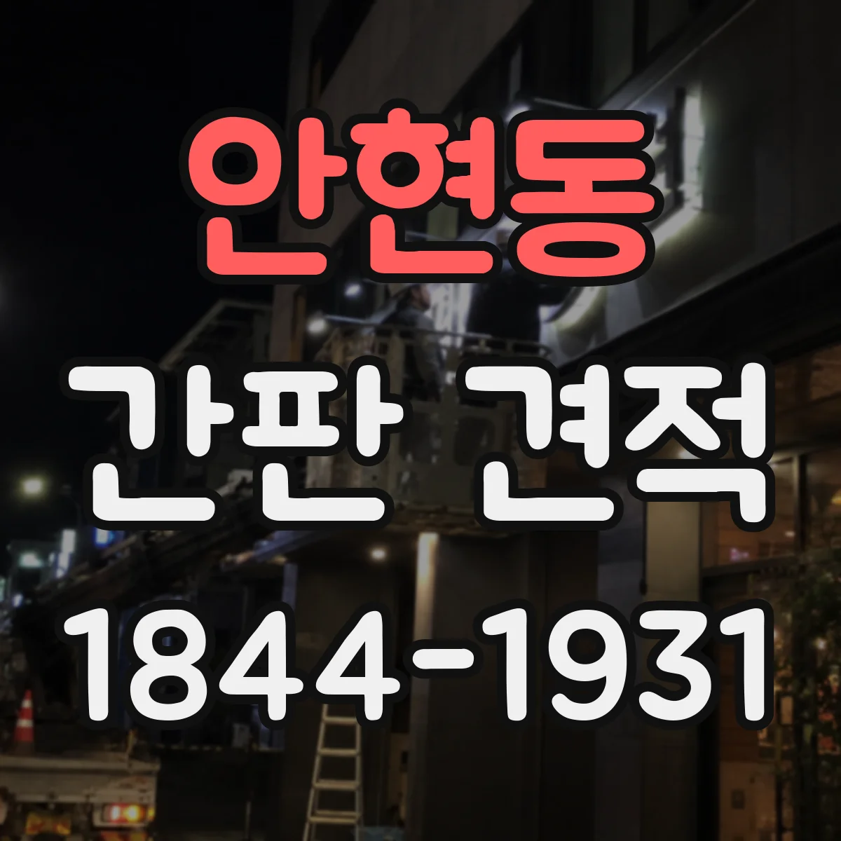 안현동 간판 견적